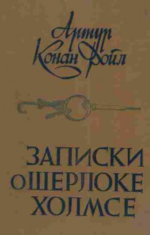 Книга Дойл А. Записки о Шерлоке Холмсе, 11-4807, Баград.рф